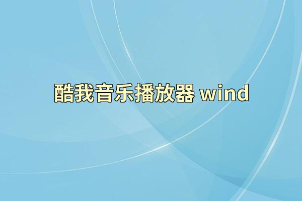 酷我音乐播放器 wind